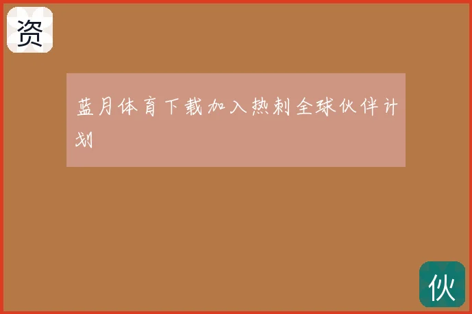 蓝月体育下载加入热刺全球伙伴计划