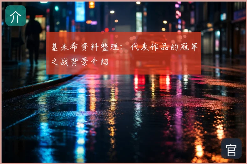 基米希资料整理：代表作品的冠军之战背景介绍