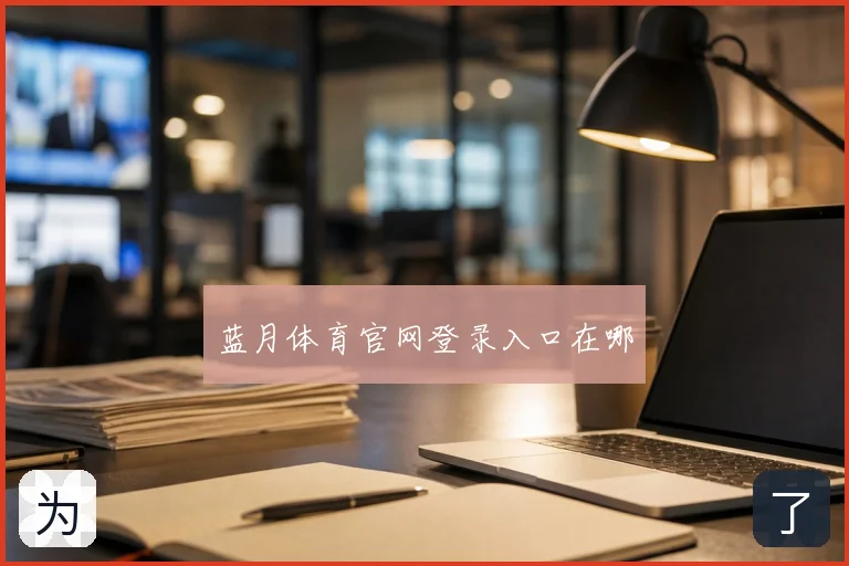 蓝月体育官网登录入口在哪