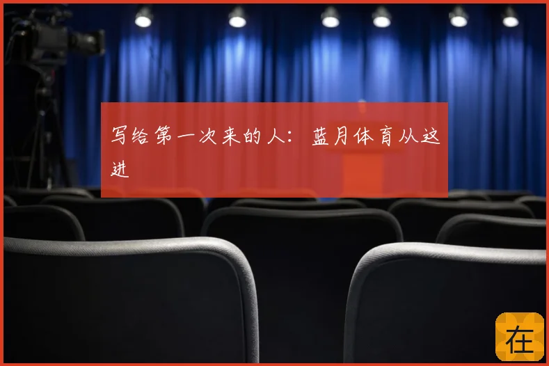 写给第一次来的人：蓝月体育从这进