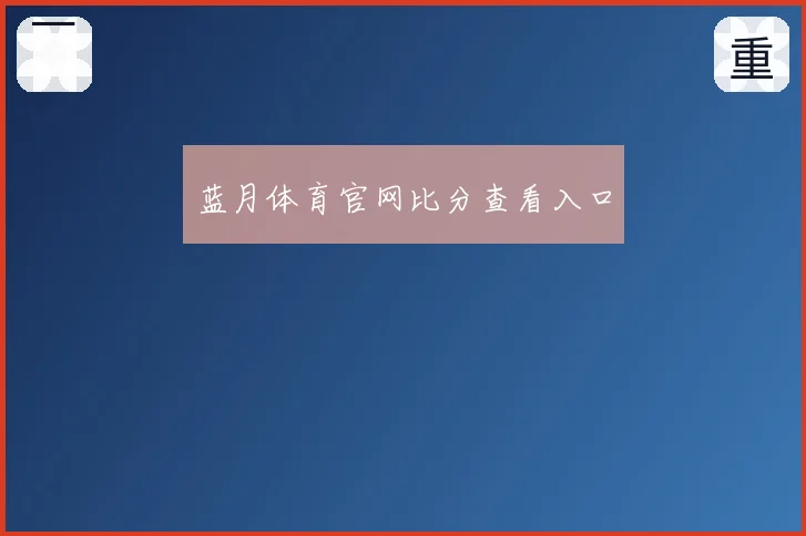 蓝月体育官网比分查看入口