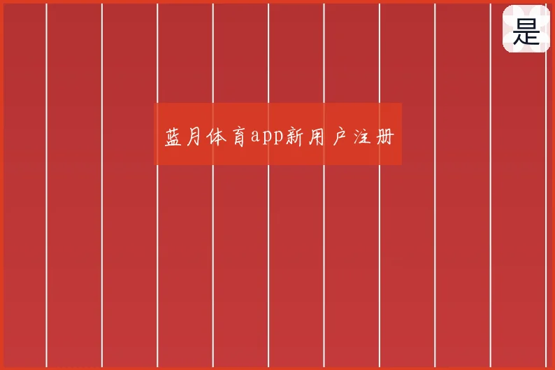 蓝月体育app新用户注册