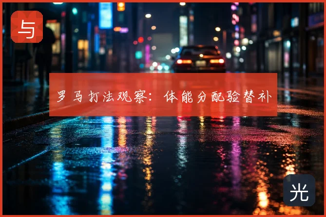 罗马打法观察:体能分配验替补