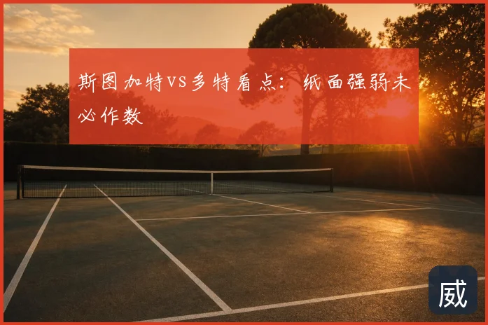 斯图加特vs多特看点:纸面强弱未必作数