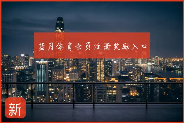 蓝月体育会员注册奖励入口