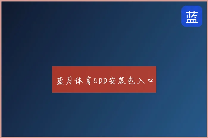 蓝月体育app安装包入口