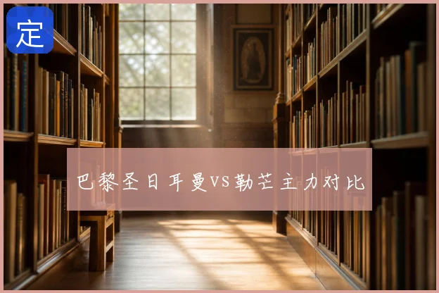 巴黎圣日耳曼vs勒芒主力对比