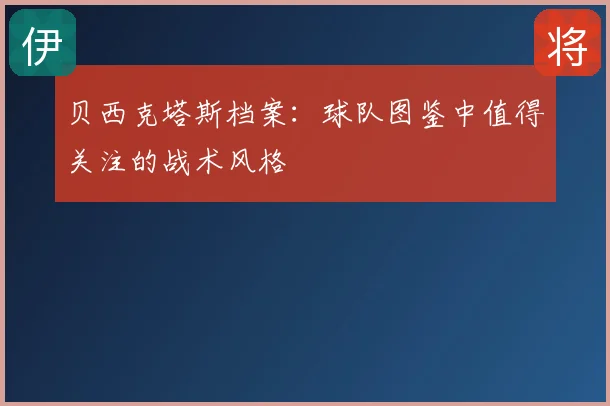 贝西克塔斯档案：球队图鉴中值得关注的战术风格