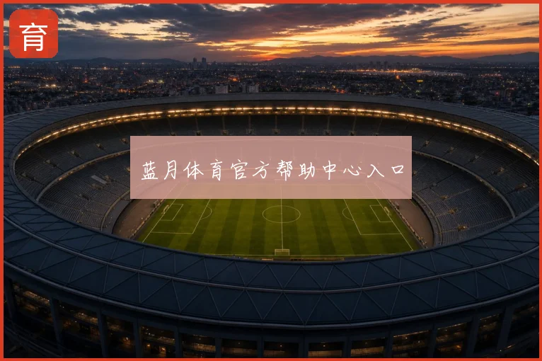 蓝月体育官方帮助中心入口