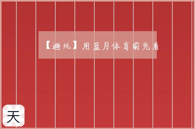 【避坑】用蓝月体育前先看