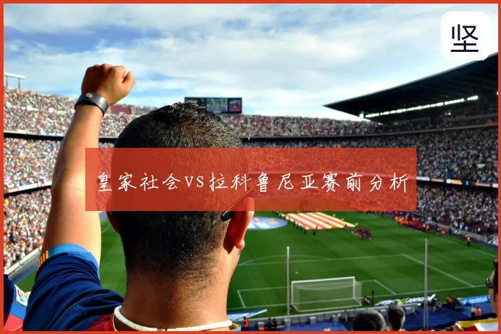 皇家社会vs拉科鲁尼亚赛前分析