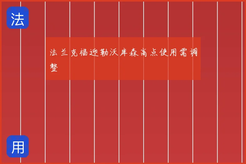 法兰克福迎勒沃库森高点使用需调整