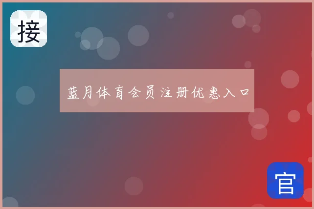 蓝月体育会员注册优惠入口