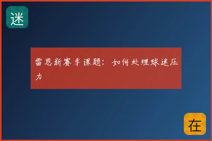 雷恩新赛季课题:如何处理球迷压力