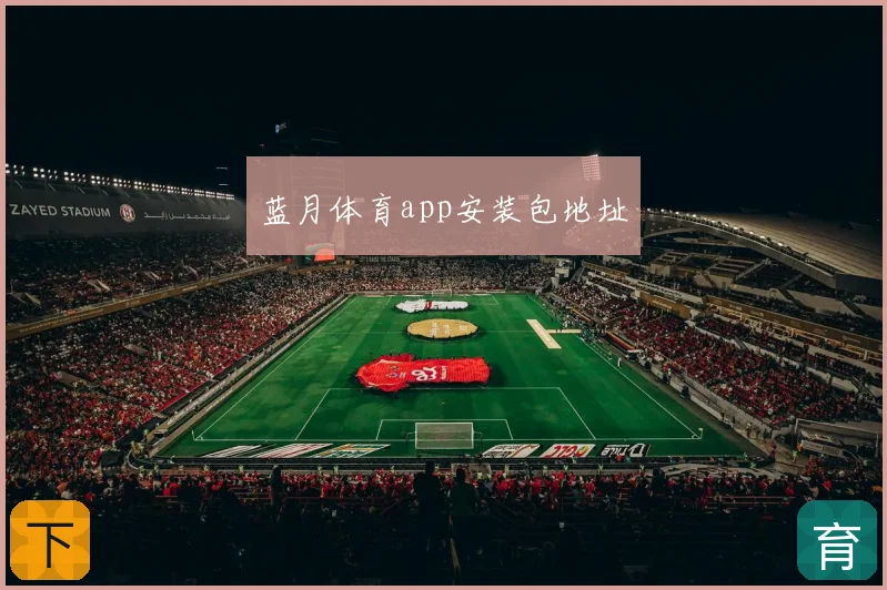 蓝月体育app安装包地址