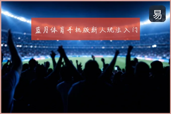 蓝月体育手机版新人玩法入门