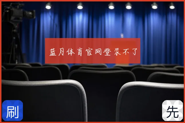 蓝月体育官网登录不了